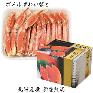 お歳暮 2025 御歳暮 早割 P10倍 ボイルずわい蟹と北海道産 新巻鮭姿 魚介 サケ【送料無料】_609 / お取り寄せ 通販 プレゼント ギフト お歳暮 おすすめ /