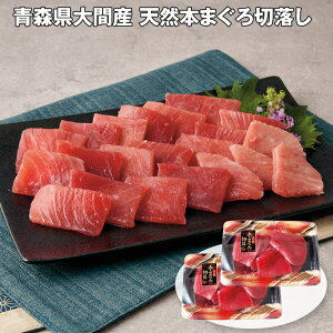お歳暮 2025 御歳暮 早割 P10倍 青森県大間産 天然本まぐろ切落し 150g×2 魚介 マグロ【送料無料】_642 / お取り寄せ 通販 プレゼント ギフト お歳暮 おすすめ /