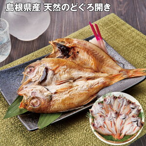 お歳暮 2025 御歳暮 早割 P10倍 島根県産 天然のどぐろ開き 8枚 魚介【送料無料】_655 / お取り寄せ 通販 プレゼント ギフト お歳暮 おすすめ /
