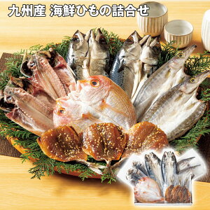 お歳暮 2025 御歳暮 早割 P10倍 九州産 海鮮ひもの詰合せ 5種 魚介【送料無料】_656 / お取り寄せ 通販 プレゼント ギフト お歳暮 おすすめ /