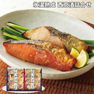 お歳暮 2025 御歳暮 早割 P10倍 氷温熟成 西京漬詰合せ 4種 魚介 惣菜【送料無料】_658 / お取り寄せ 通販 プレゼント ギフト お歳暮 おすすめ /