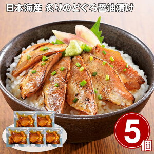 お歳暮 2025 御歳暮 早割 P10倍 日本海産 炙りのどぐろ醤油漬け 50g×5 魚介【送料無料】_724 / お取り寄せ 通販 プレゼント ギフト お歳暮 おすすめ /