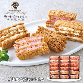 お歳暮 2025 御歳暮 早割 P5倍 ガトー・ド・ボワイヤージュ 横浜馬車道ミルフイユ 各6個 スイーツ 洋菓子【送料無料】_830 / お取り寄せ 通販 プレゼント ギフト お歳暮 おすすめ /