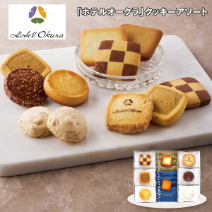 お歳暮 2025 御歳暮 早割 P10倍 ホテルオークラ クッキーアソート 3種 スイーツ 洋菓子 焼菓子【送料無料】_845 / お取り寄せ 通販 プレゼント ギフト お歳暮 おすすめ /