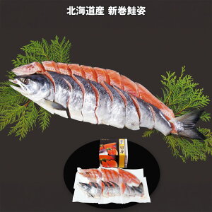 お歳暮 2025 御歳暮 早割 P10倍 北海道産 新巻鮭姿 魚介 サケ【送料無料】_1073 / お取り寄せ 通販 プレゼント ギフト お歳暮 おすすめ /
