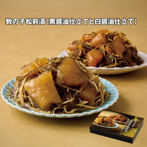 お歳暮 2025 御歳暮 早割 P10倍 数の子松前漬 黒醤油仕立てと白醤油仕立て 各250g×各2 【送料無料】_1079 / お取り寄せ 通販 プレゼント ギフト お歳暮 おすすめ /