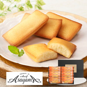 お歳暮 2025 御歳暮 早割 P10倍 シェフ・アサヤマ洋菓子工房 フィナンシェ 12個 YJ-FN スイーツ 洋菓子【送料無料】 / お取り寄せ 通販 プレゼント ギフト おすすめ /