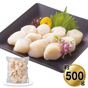 【お歳暮2025】網走水産 北海道産 お刺身ほたて貝柱 500g AP-149 9806-035 ホタテ【送料無料】 / お取り寄せ 通販 プレゼント ギフト おすすめ /