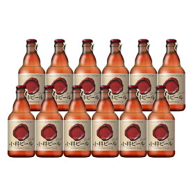 本物のドイツビールが味わえる 小樽ビール ドンケル 12本セット【送料無料】【お届け不可地域：沖縄・離島】 / お取り寄せ 通販 プレゼント ギフト お中元 おすすめ /