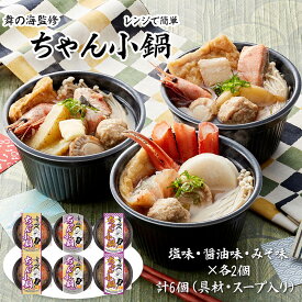 レンジで簡単 相撲 舞の海監修 ちゃん小鍋【送料無料】【お届け不可地域：沖縄・離島】/ お取り寄せ 通販 プレゼント ギフト おすすめ /