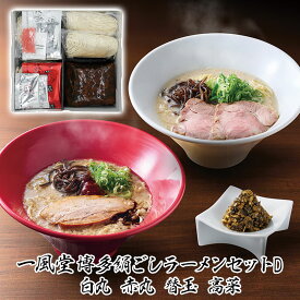 一風堂 博多 絹ごし ラーメンセットD 白丸 赤丸 替玉 高菜 有名店【送料無料】 / 一風堂 ラーメン 有名店 お取り寄せ 通販 プレゼント ギフト 父の日 おすすめ /