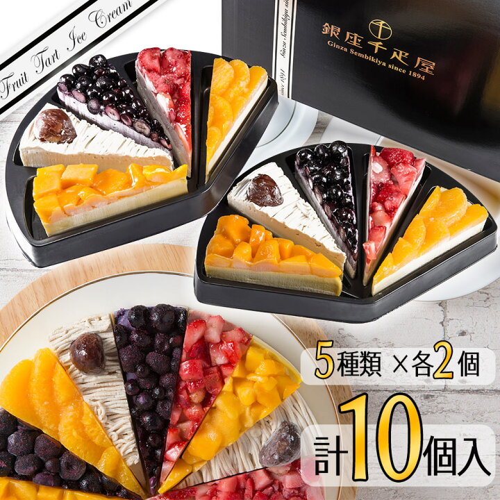 アイスケーキ アイスクリーム アイス 銀座千疋屋 銀座フルーツタルトアイス 5種 各2個 詰め合わせ 送料無料 あいす フルーツ タルト スイーツ 洋菓子 ケーキ 誕生日 お菓子 お取り寄せ 通販 プレゼント ギフト おすすめ わが街とくさん店