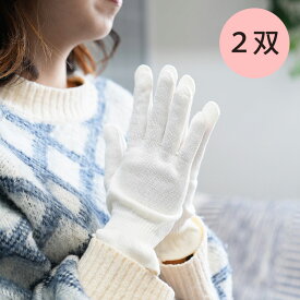 シルクで潤う手袋 2双セット 日本製 国産 奈良県産 手荒れシルク手袋 保湿 乾燥 ハンドケア シルク手袋寝る時【送料無料】【日時指定不可】