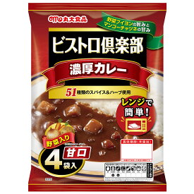 【パンダグッズ対象商品】ビストロ倶楽部濃厚カレー 甘口 4パック×12個 丸大食品【送料無料】 / レトルト食品 レトルトカレー カレー 保存食 常温食 お取り寄せ 通販 お土産 お祝い プレゼント ギフト 母の日 おすすめ /