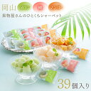 アイス ギフト シャーベット 岡山 果物屋さんのひとくちシャーベット 39個入り A-OH 【送料無料】 / アイスクリーム …
