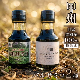 なでしこ農園 バルサミコサバ＆甲州バルサミコ・ネロ （セット）【送料無料】 / お取り寄せ 通販 プレゼント ギフト おすすめ /