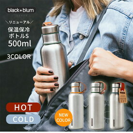 Black+Blum ブラック ブルム 保温保冷ボトルS 500ml リニューアル 新商品 水筒 タンブラー ステンレス BPAフリー 二重構造 密閉ボトル ヴィーガン レザー おしゃれ オフィス 在宅ワーク ピクニック 通勤 通学 マイボトル 新仕様 New Ver