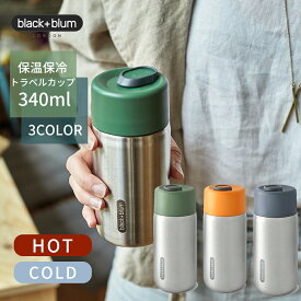 Black+Blum ブラック ブルム 保温保冷トラベルカップ 340ml リニューアル 新商品 水筒 タンブラー ステンレス BPAフリー 二重構造 密閉ボトル 蓋のみ食洗機対応 おしゃれ オフィス 在宅ワーク ピクニック 通勤 通学 マイボトル