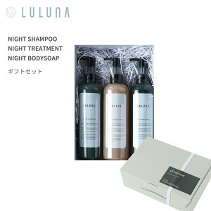 LULUNA ルルーナ ナイトシャンプー&トリートメント&ボディーソープ ギフトセット 300mL×各1 アミノ酸系洗浄成分 ノンシリコン ひのきの香り 森林浴をイメージしたオリジナルブレンド ボタ