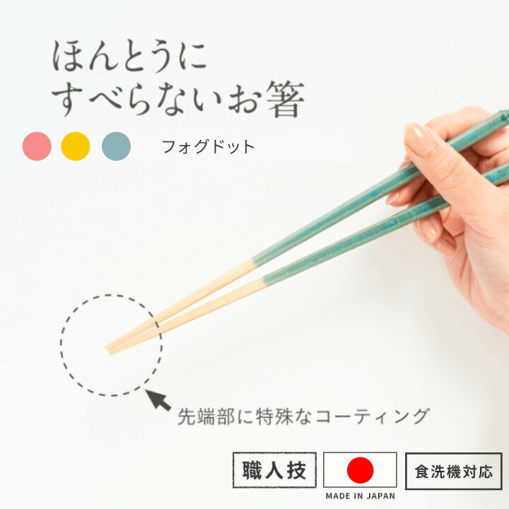 楽天市場】藤栄 ほんとうにすべらないお箸 フォグドットシリーズ 