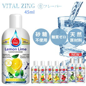 VitalZing フレーバードロップス ニュージーランド産 非糖質系甘味料 45ml 全8フレーバー フレーバーウォーター 天然由来ハーブ 糖質制限 ステビア アイス ヨーグルト クラフトビール 自分好み 糖質ゼロ