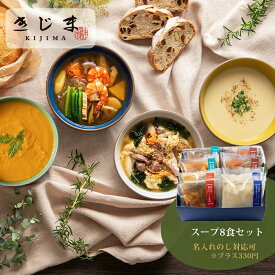 【メーカー直送※ラッピング不可】きじまのスープ4種詰め合わせセット 8食セット ギフトボックス入り 中華風 トムヤムクン ポタージュ2種 約2〜4人前 無添加 プレゼント ギフト お歳暮 ご贈答 のし対応 ポストハーベストフリー 体に優しい MSC・ASC認証 化学調味料不使用