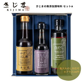 【メーカー直送※ラッピング不可】きじまの無添加調味料セット しょうゆ 白だし ゆずポン酢 魚醤 ボックス入り 国産 天然原料 贈り物 ギフト お返し 名入れ熨斗対応可 包装不可