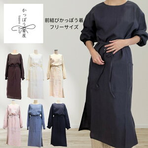 かっぽう着屋 前結びの割烹着 リネン100% ナチュラルカラー リボン 大人かわいい おしゃれ ワンピース 私服としても着れる 家事が楽しい 小料理屋 ユニフォーム エプロン あずき ホワイト さ