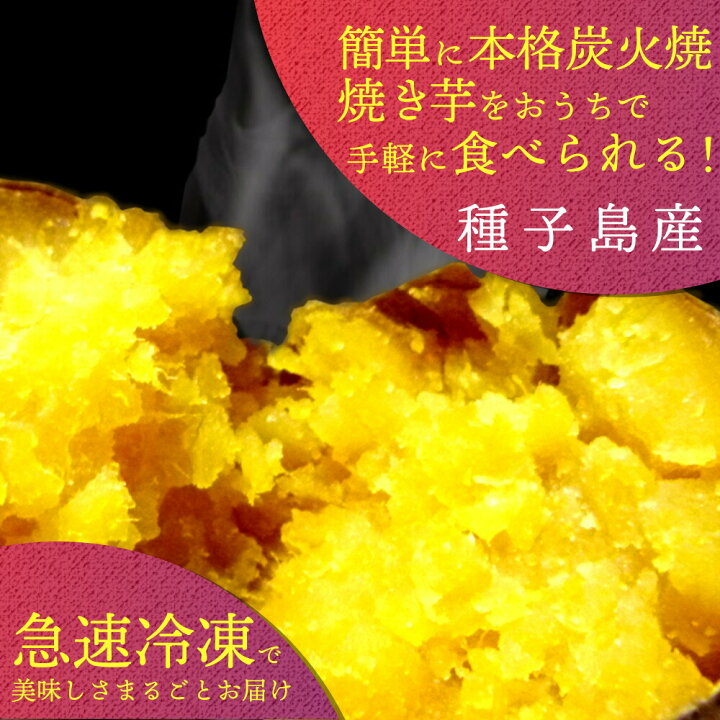 楽天市場 まとめ割15 Off 種子島産 安納芋 熟成 冷凍焼き芋 3kg 27 33個入り 糖度40度 電子レンジ 簡単 自然解凍 保存食 送料無料 おかず サラダ 作り置き スイーツ レシピ 解凍 焼芋 やきいも 保存 炭火焼き 甘い 離乳食 介護食 おやつ ギフト 通販 Wagamama Cafe