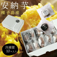 【新発売・お試し価格 クーポン利用で10％OFF】楽天ランキング1位 種子島産 安納芋 熟成 冷凍焼き芋 個包…