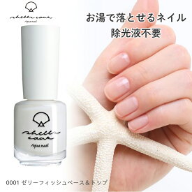 shellscoat シェルズコート6ml ゼリーフィッシュベース＆トップ2 水溶性ネイル 天然成分 貝殻ネイル お湯で落とせる 除光液不要 120秒速乾 トップコート エタノールでオフ 有機溶剤不使用 はがせる はがせるネイル アセトンフリー オフィス