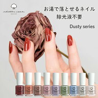 【シェルズコート3本以上でメール便送料無料！】shellscoat シェルズコート6ml ダスティシリーズ 全9色 …