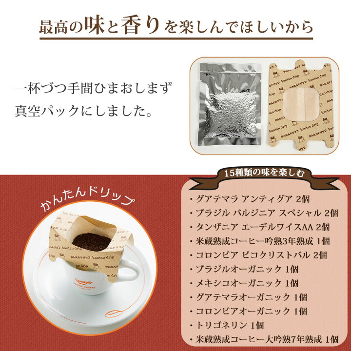 楽天市場 メーカー直送 山洋コーヒー ビーンズストーリーno 1 ワンカップドリップコーヒー 産地別合計15袋入 手軽 簡単 本格的 無料ラッピング付き ギフト 贈り物 米蔵コーヒー ジュヴォーラ 山形県 ディードリッヒロースター 特殊製法 Wagamama Cafe