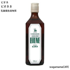 乳酸菌生産物質　ビオネB　500ml　BIONE