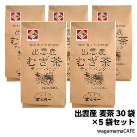茶三代一 出雲産 麦茶5袋セット ティーバッグ 10g×30袋入り×5袋 島根県産 大麦使用