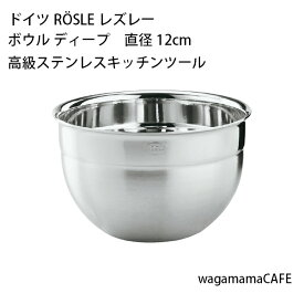 【メーカー直送】ドイツ ROSLE レズレー キッチンツール ボウル ディープ 直径12cm（容量700cc） 18-10ステンレス 15672