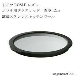 【メーカー直送】ドイツ ROSLE レズレー キッチンツール ボウル用グラスリッド 直径12cm ガラス シリコン 15729