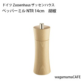 ＼P10倍／【メーカー直送※ラッピング不可】ドイツ Zassenhaus ザッセンハウス キッチンツール FRANKFURT ペッパーミル こしょう NTR 14cm ビーチウッド ZAS021080
