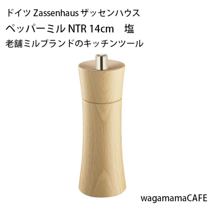 楽天市場】【メーカー直送】ドイツ Zassenhaus ザッセンハウス キッチンツール FRANKFURT ソルトミル 塩 NTR 14cm  ビーチウッド ZAS021097 : wagamama CAFE