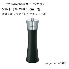 ＼P10倍／【メーカー直送※ラッピング不可】ドイツ Zassenhaus ザッセンハウス キッチンツール AUGSBURG ソルトミル 塩 MBK 18cm ビーチウッド ステンレススティール ZAS025071