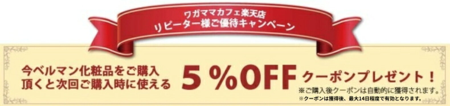 ベルマン化粧品ご購入で次回使える5％OFFクーポンプレゼント