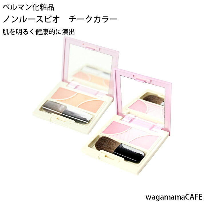 楽天市場 ベルマン化粧品 ノンルースビオ チークカラー 頬紅 持続する発色 送料無料 Wagamama Cafe 楽天市場 ベルマン化粧品 ノンルースビオ チークカラー 頬紅 持続する発色 送料無料 Wagamama Cafe