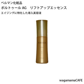 ベルマン化粧品　ポルトゥールAG　リフトアップエッセンス