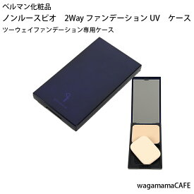 ベルマン化粧品　2WayUV　ファンデーション　ケース