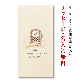 アマビエ　感謝封筒（大）オーダーメイド　5枚パック　【ポチ袋/祝儀袋 折らずに お年玉 お年玉袋】