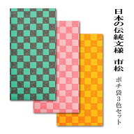 日本の伝統文様　市松　ポチ袋（大）3色セット【ぽち袋/ポチ袋 大 祝儀袋 封筒 折らずに お年玉袋 お年玉…