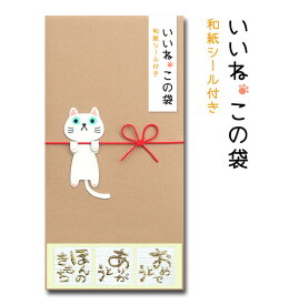 いいねこの袋　ぶら下がりねこ　ブラウン【ぽち袋 ポチ袋 大 折らずに 祝儀袋】