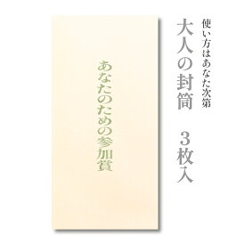 大人の封筒　あなたのための参加賞　3枚入【ぽち袋 ポチ袋 大 折らずに】【イベント ゴルフ 景品】