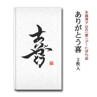 楽天市場 末廣博子 ポチ袋 だん紙 ありがとう喜 ２枚入 和がみ工房