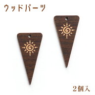 【レーザー加工】ウッドパーツ　2個入　タイヨウ　【たいよう 太陽】